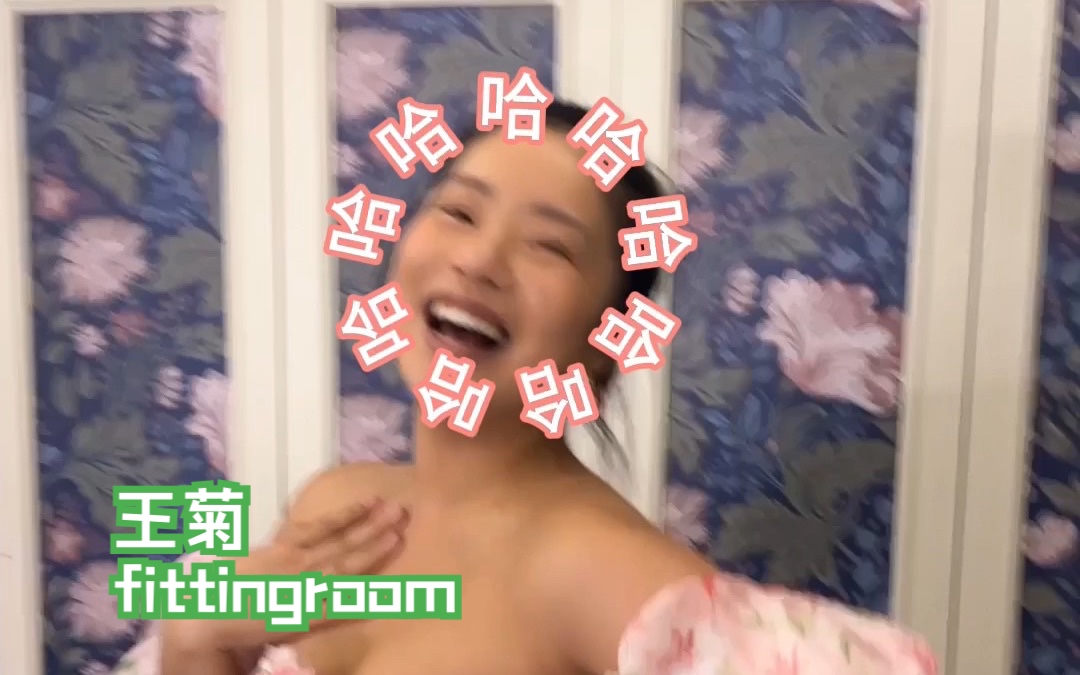 欢迎来到王菊的fittingroom03下哔哩哔哩bilibili