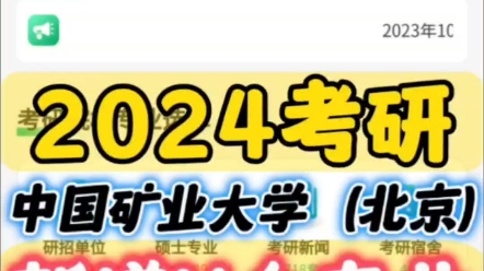 小985中国矿业大学(北京)2024年考研新增N个专业【宏观统计】2024年共有14个院系,67个专业;263个研究方向招生;专硕25个专业;学硕42个专哔...