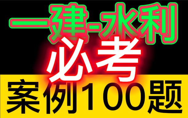 【一建押题】2022一级建造师水利经典案例100题【内部资料】强烈推荐★★★★★哔哩哔哩bilibili