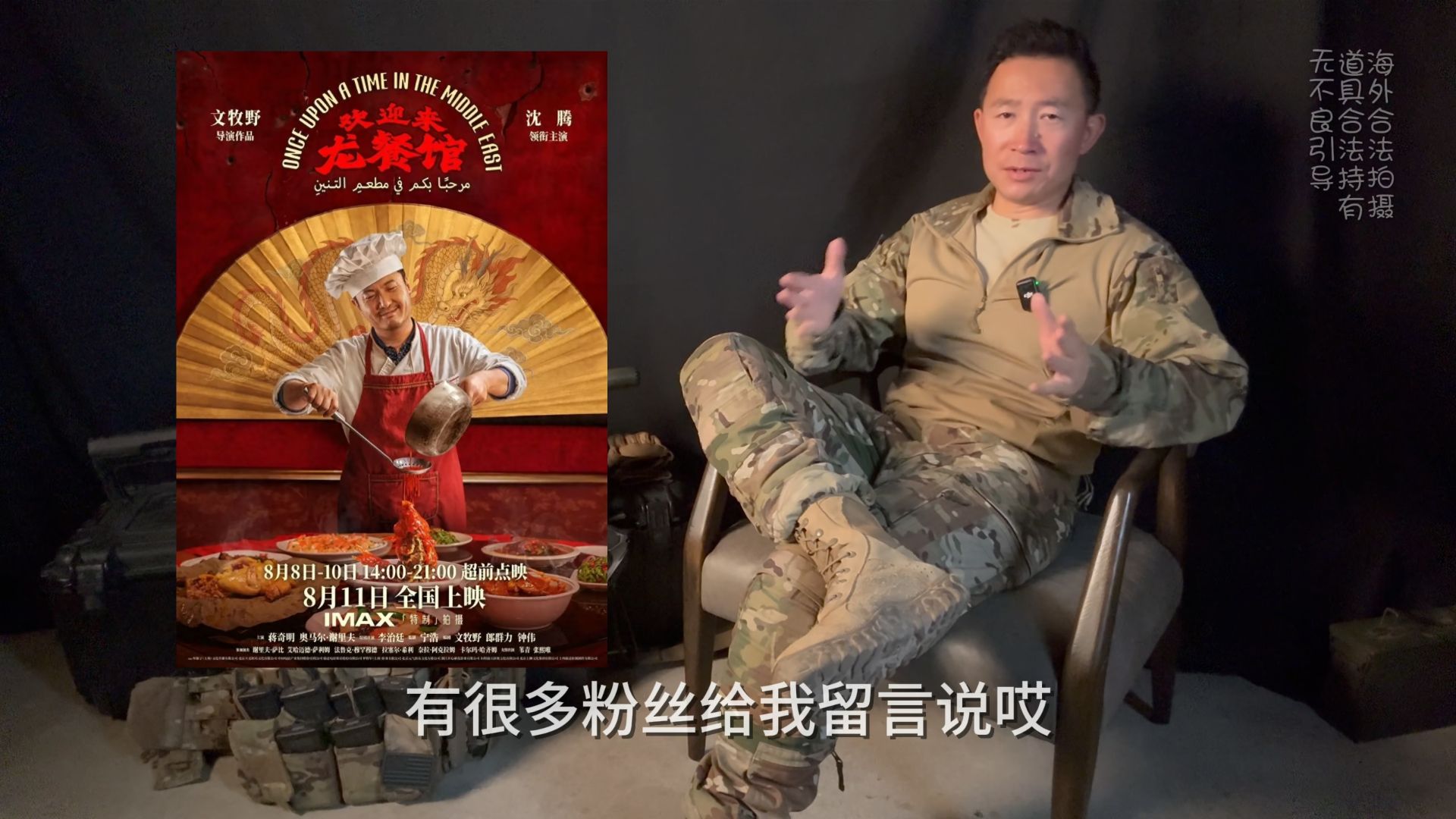 我是《欢迎来龙餐馆》的军事顾问！
