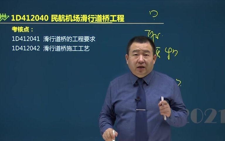 [图]谷永生老师带你通过2021年一建民航实务11 民航机场滑行道桥工程