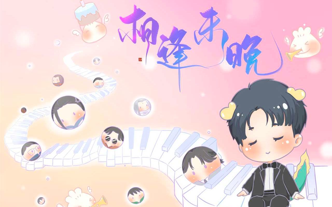 [图]相逢未晚（20200416朱一龙原创生贺曲）