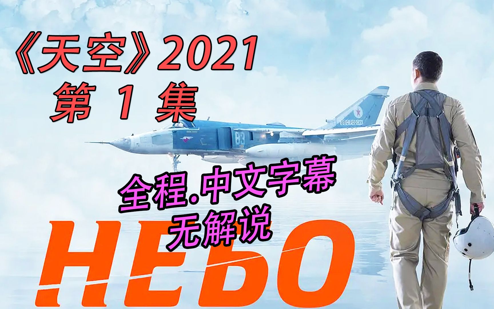 [图]俄罗斯电影《天空》2021中文字幕完整版