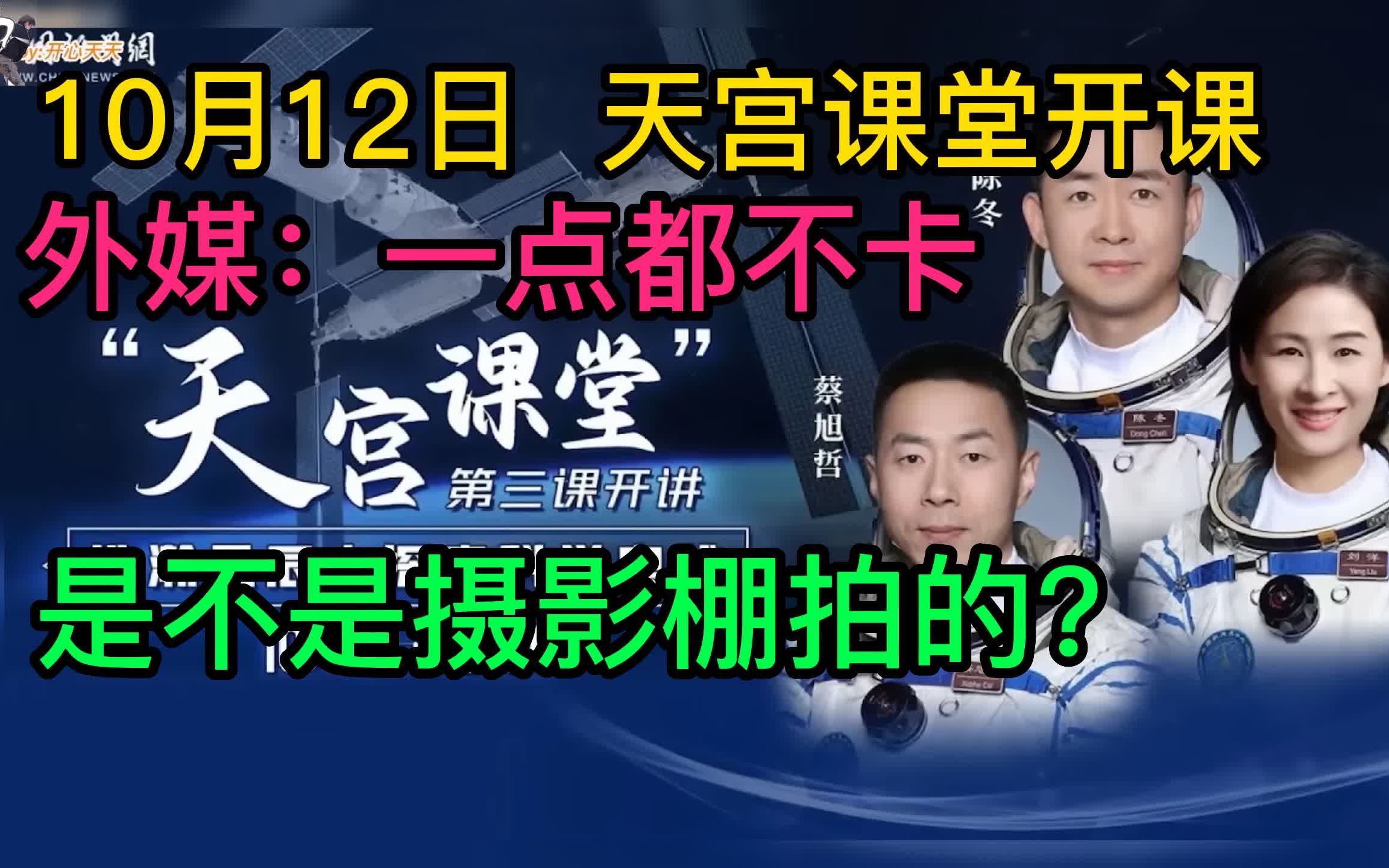 [图]天宫课堂开课，外媒质问：直播一点都不卡，是不是摄影棚拍的？结果笑翻全场！