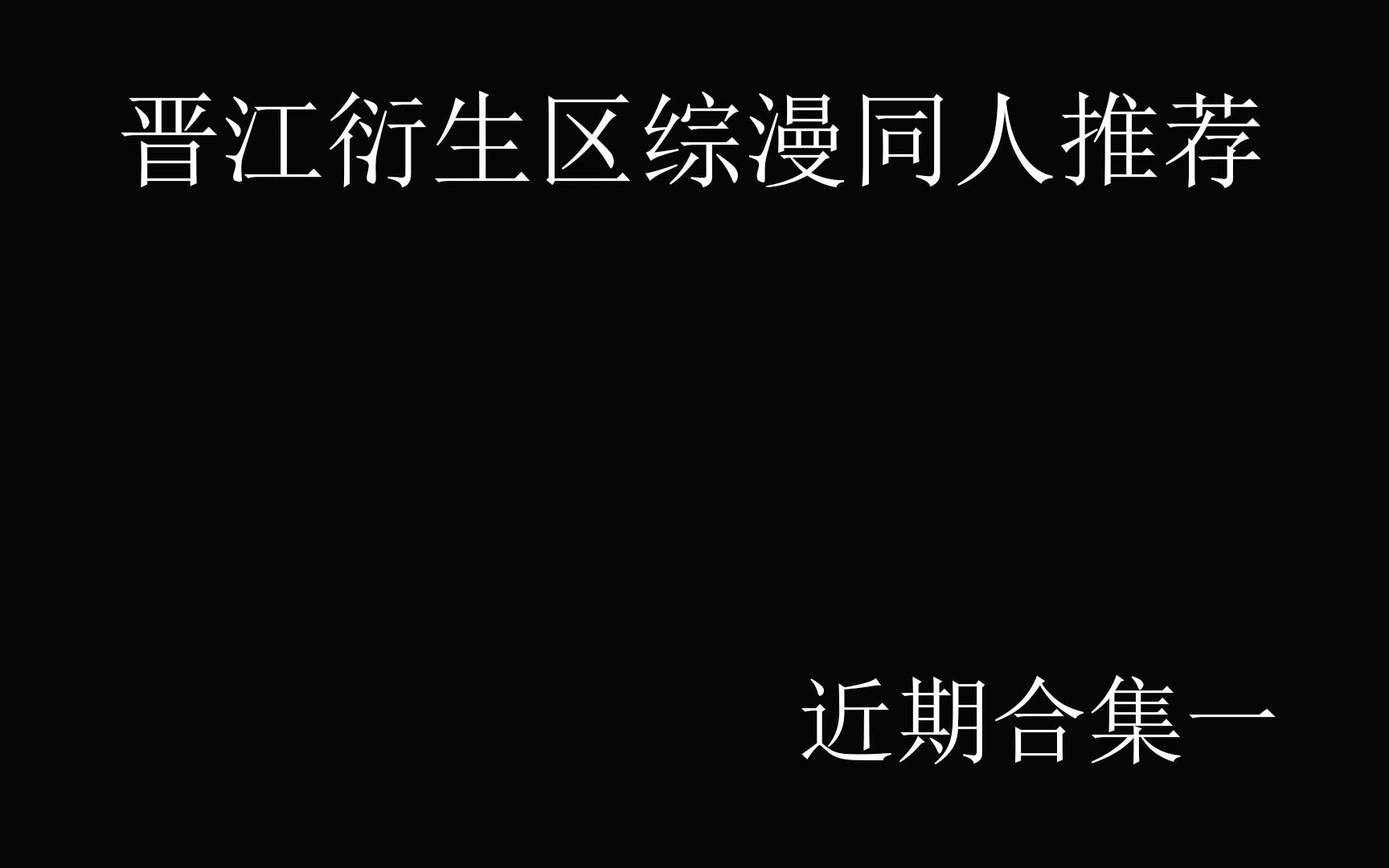 【晋江推文】晋江衍生区综漫同人推荐——近期合集篇一哔哩哔哩bilibili