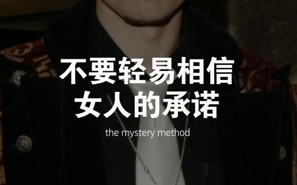 祖师爷谜男:不要轻易相信女人的承诺