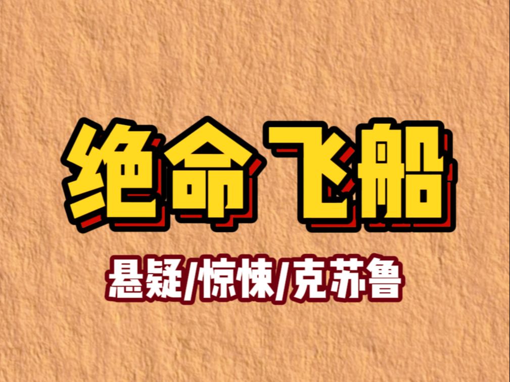 【小说】妻子被选入「新人类」计划.她和另外四人,将代表全人类,乘飞船走出太阳系.从启航到归途,一切都将视频直播.三个月后,信号突然中断,...