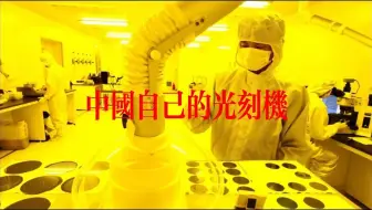 中国的光刻机技术已获重大突破，预计荷兰阿斯麦尔将在未来3年内破产！