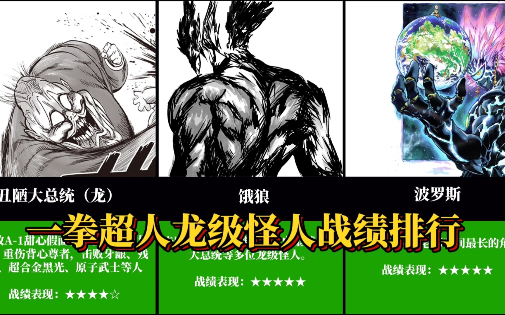 一拳超人中龙级怪人战绩排名!