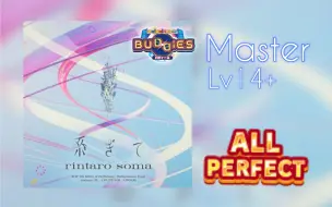 下载视频: 【maimai BUDDiES】系ぎて master lv14+ ALL PERFECT by東條空助