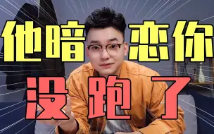 Download Video: 你知道吗？这其实是男人喜欢你的迹象！