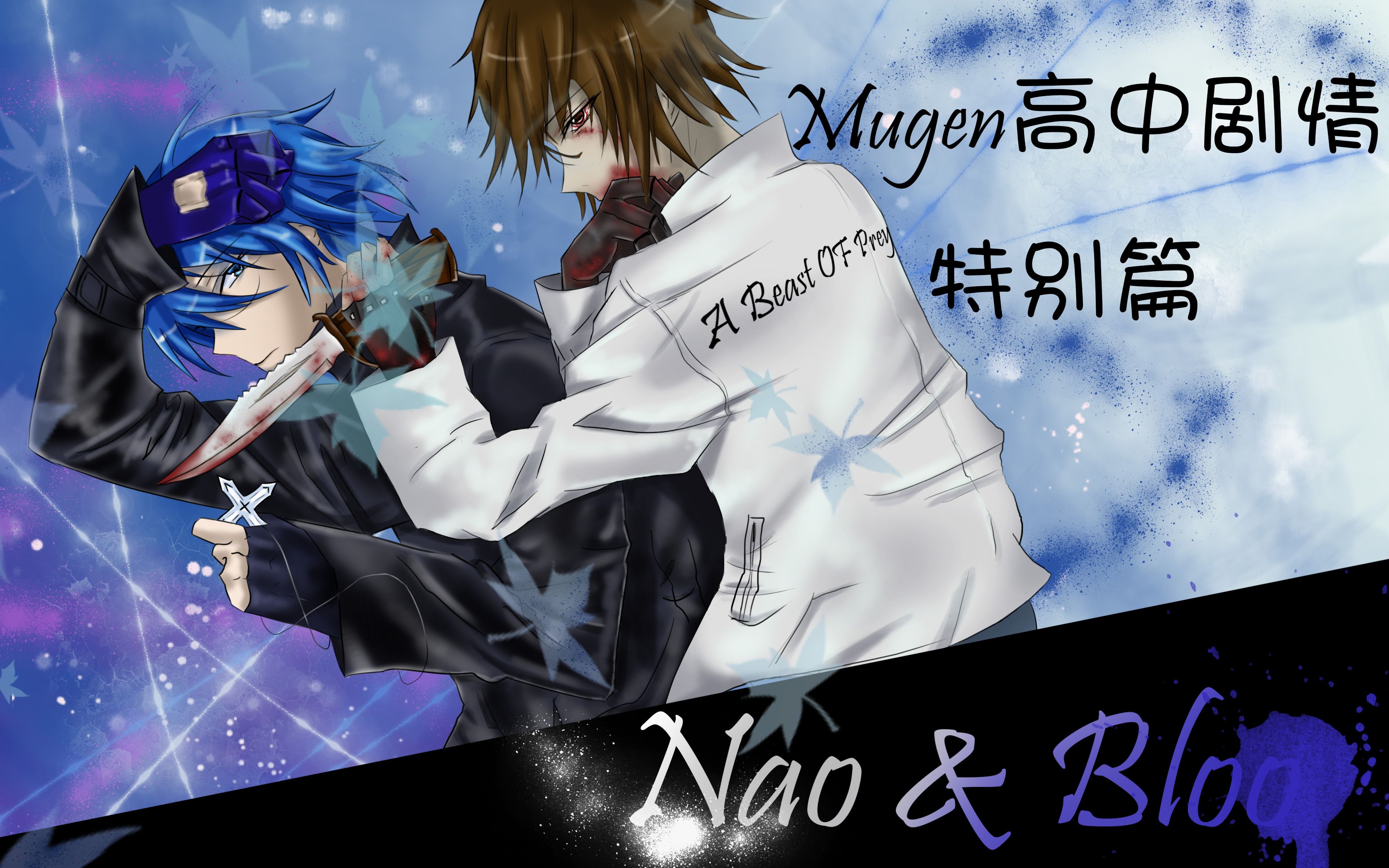 【mugen高中】剧情向杯赛:bloo & nao特别篇(总第11p)