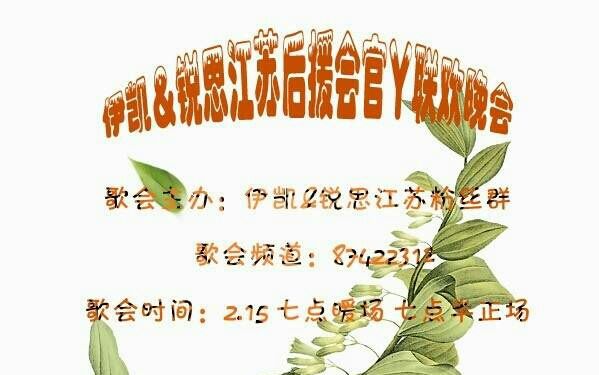 【面瘫官录】20170215伊凯&锐思江苏后援会官Y联欢晚会哔哩哔哩bilibili