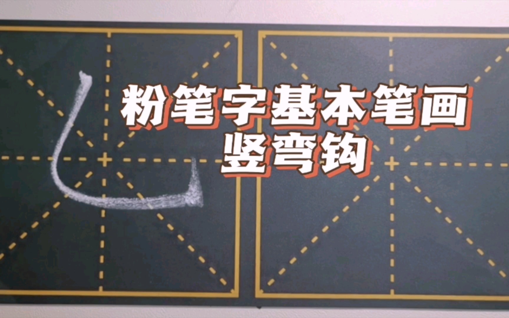 粉笔字基本笔画——钩画之竖弯钩-王老师书法课堂-王老师书法课堂-哔哩哔哩视频