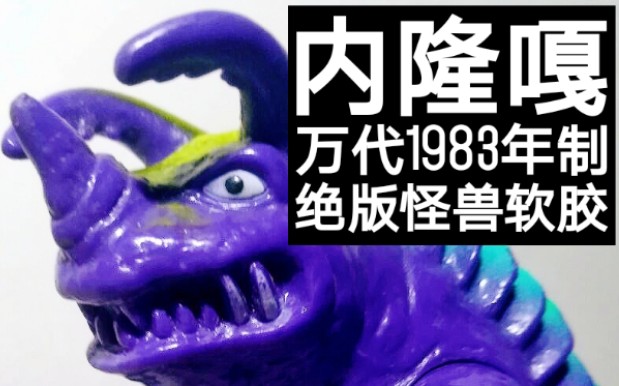 【蒸虾笼】1983年的内隆嘎软胶哦!(虾笼测评)哔哩哔哩bilibili