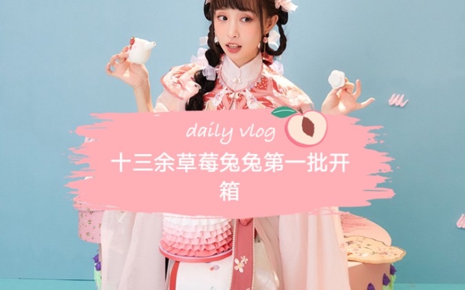 【汉服开箱】十三余《兔兔草莓》第一批,全套m码