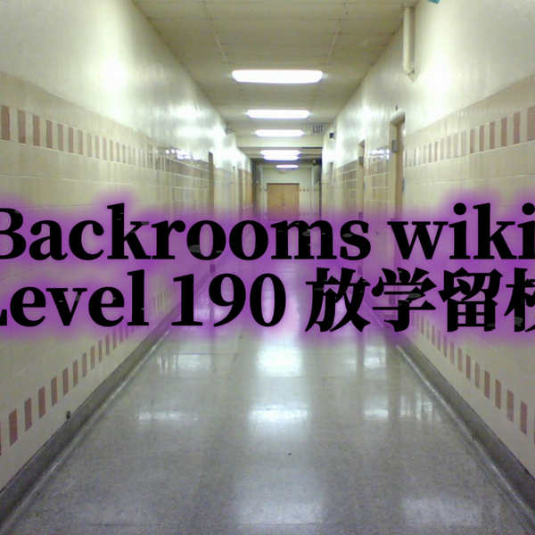 Backrooms wikidot Level C-1 楼梯_哔哩哔哩_bilibili