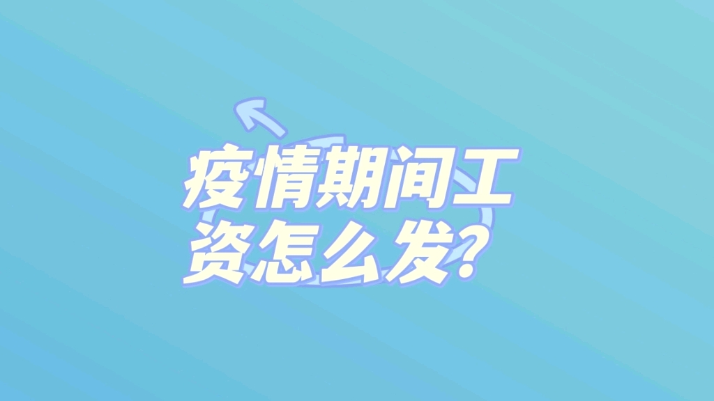 疫情期间工资怎么发?哔哩哔哩bilibili