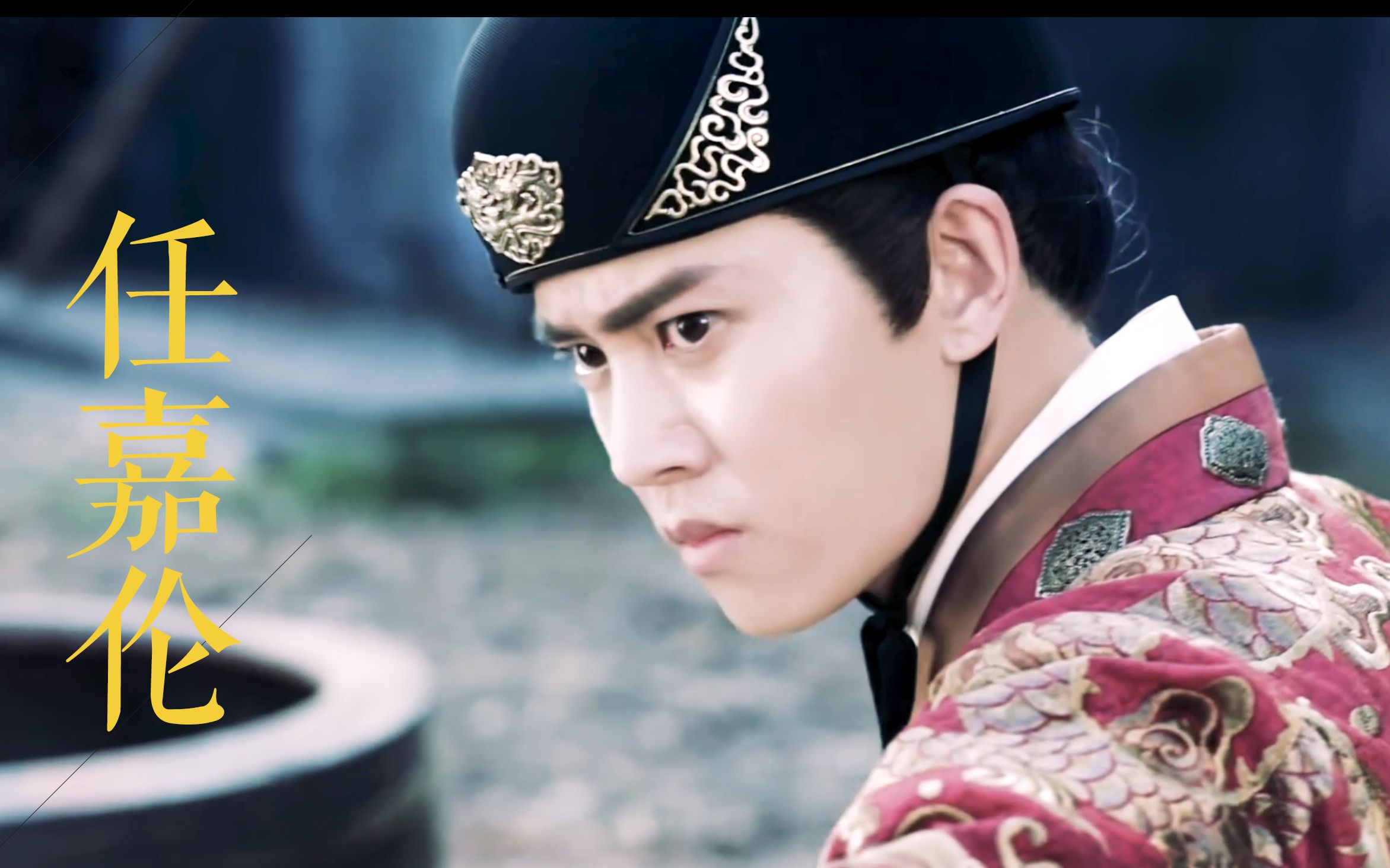 【任嘉伦】陆绎 | 古装 | a | 踩点