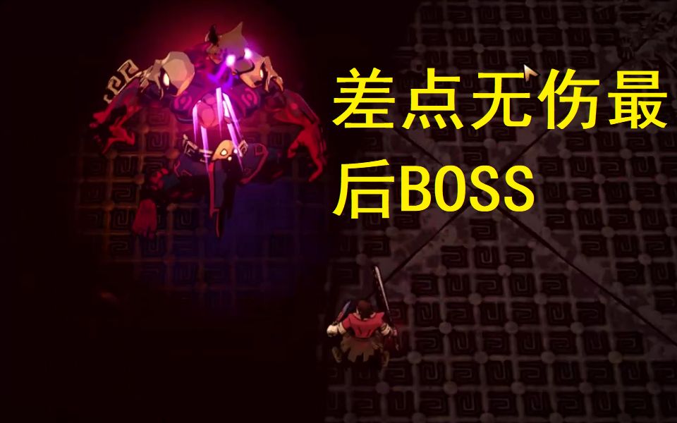 [图]用初始武器过2层会怎么样？最后BOSS差点无伤【无间冥寺】