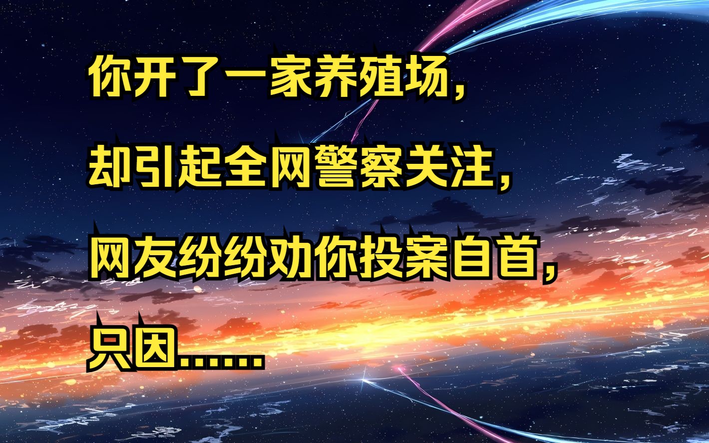 你开了一家养殖场, 却引起全网警察关注, 网友纷纷劝你投案自首, 只因......哔哩哔哩bilibili