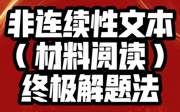 第四章 高考语文 实用类文本阅读 非连续性文本(中)哔哩哔哩bilibili