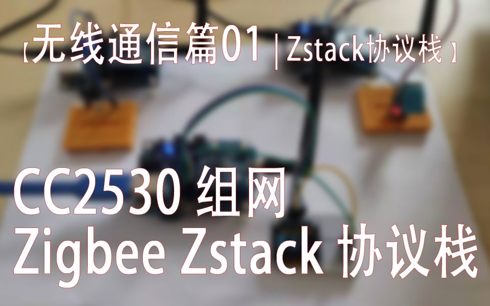 [图]【无线通信篇01 | Zstack协议栈】CC2530 Zigbee Zstack协议栈组网项目及详细讲解篇