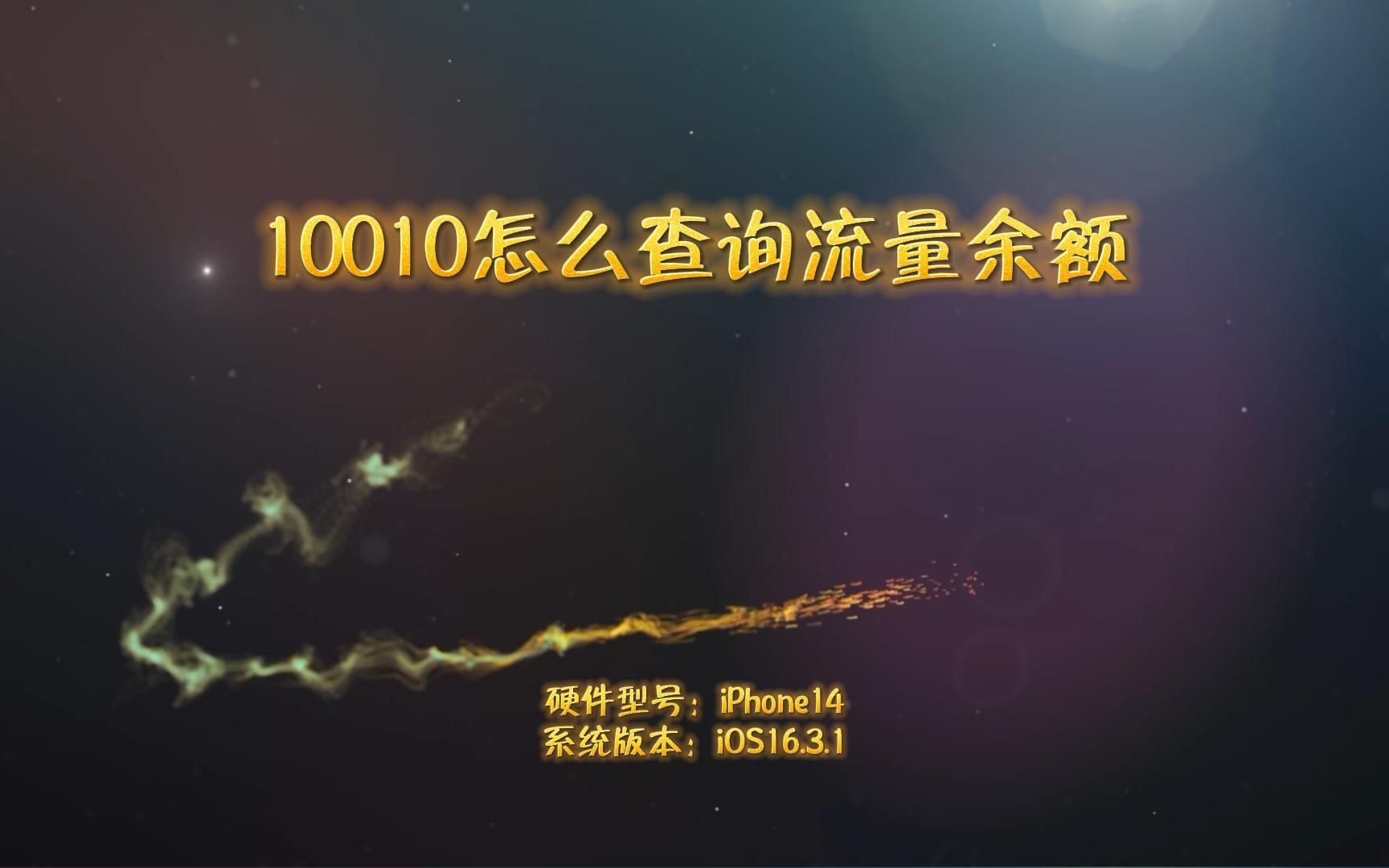 10010怎么查询流量余额哔哩哔哩bilibili