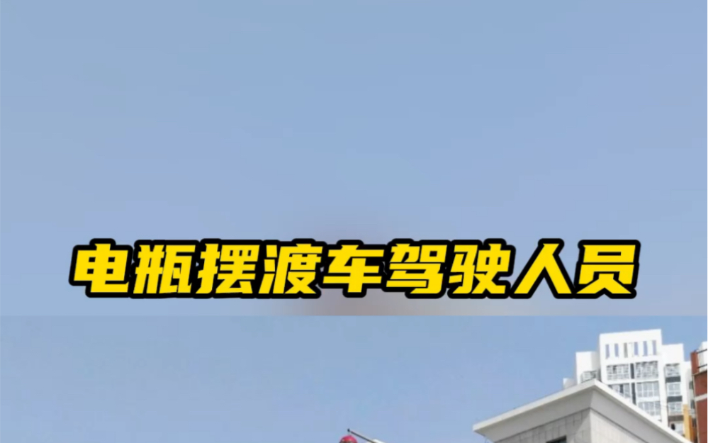 路北区人力资源和社会保障局拟面向社会为西部开发区公开招聘电瓶摆渡车驾驶人员10名哔哩哔哩bilibili