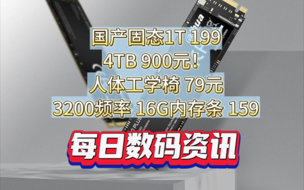 固态好价 1T 199,4T 900❗️ 人体工学椅79元【每日数码资讯】哔哩哔哩bilibili