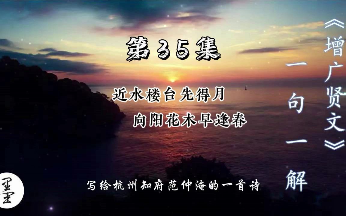 《增广贤文》一句一解35、近水楼台先得月 向阳花木早逢春哔哩哔哩bilibili