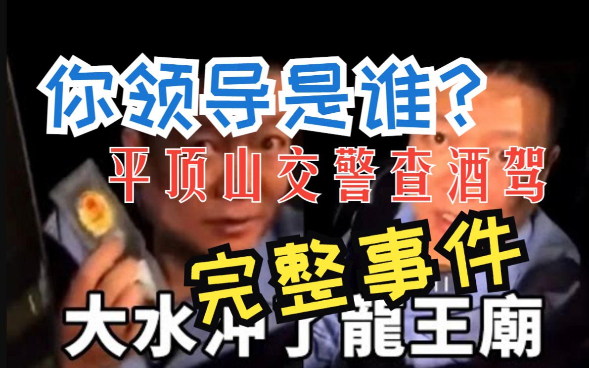 你领导是谁?平顶山交警查酒驾事件始末完整清晰版,这个电话很重要,他还是一溜烟的走了...哔哩哔哩bilibili