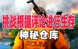 Download Video: 挑战根据评论进行生存SCUM《二十四》