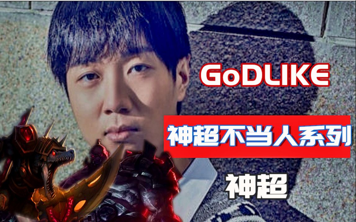 godlike-神超不当人系列第一期