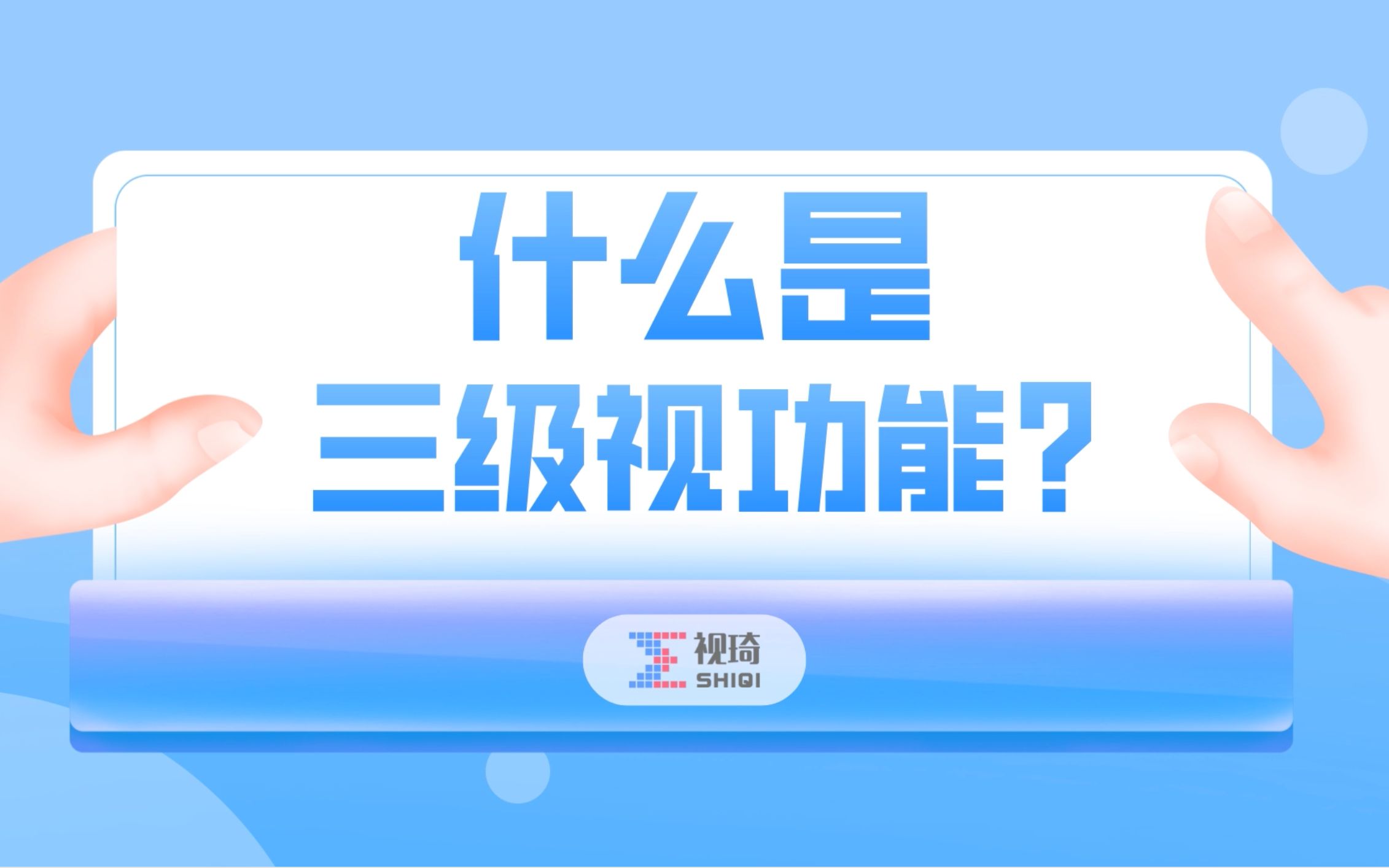 什么是三级视功能?哔哩哔哩bilibili