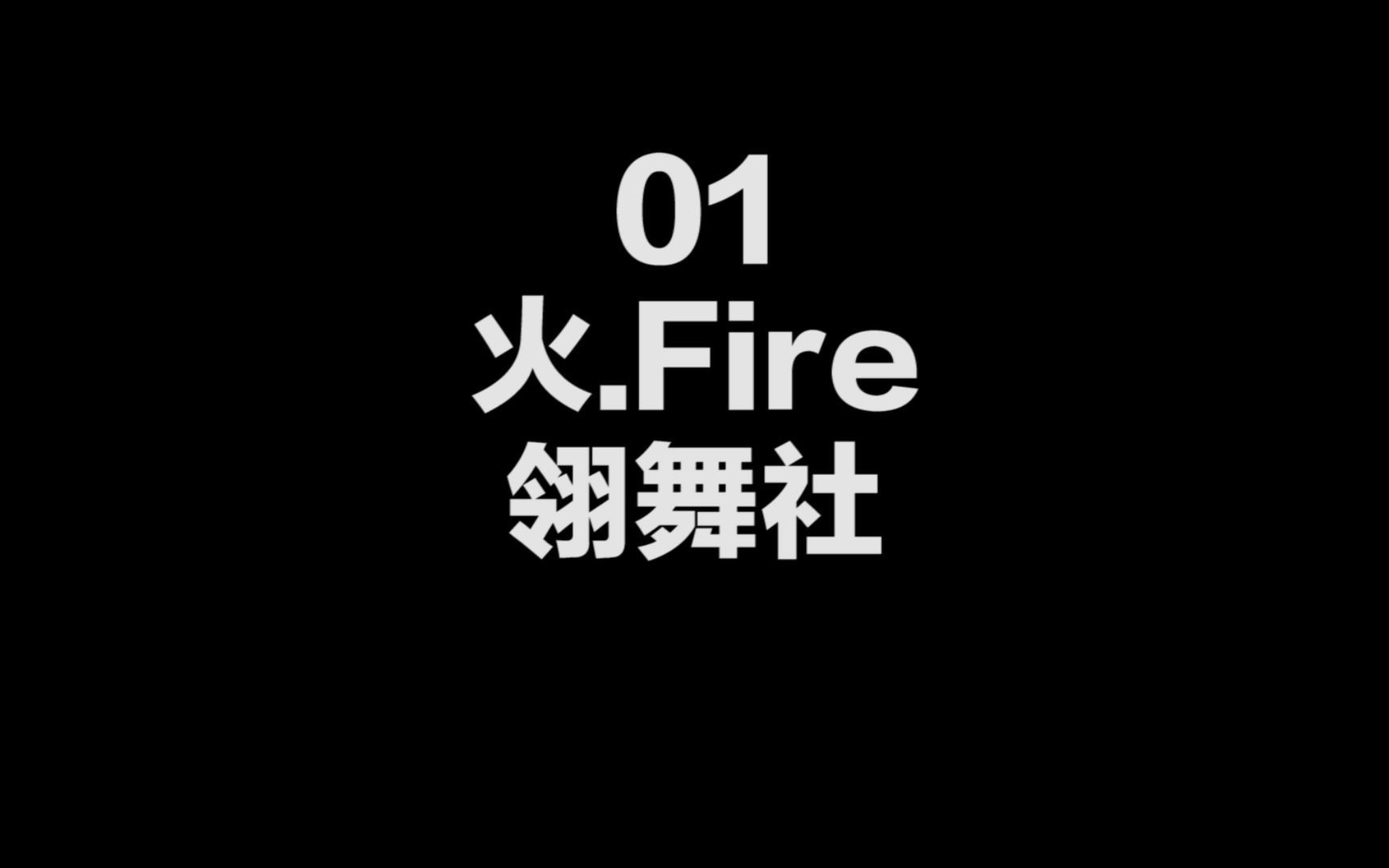 [图]2021舟中元旦文艺汇演节选01【火.Fire】