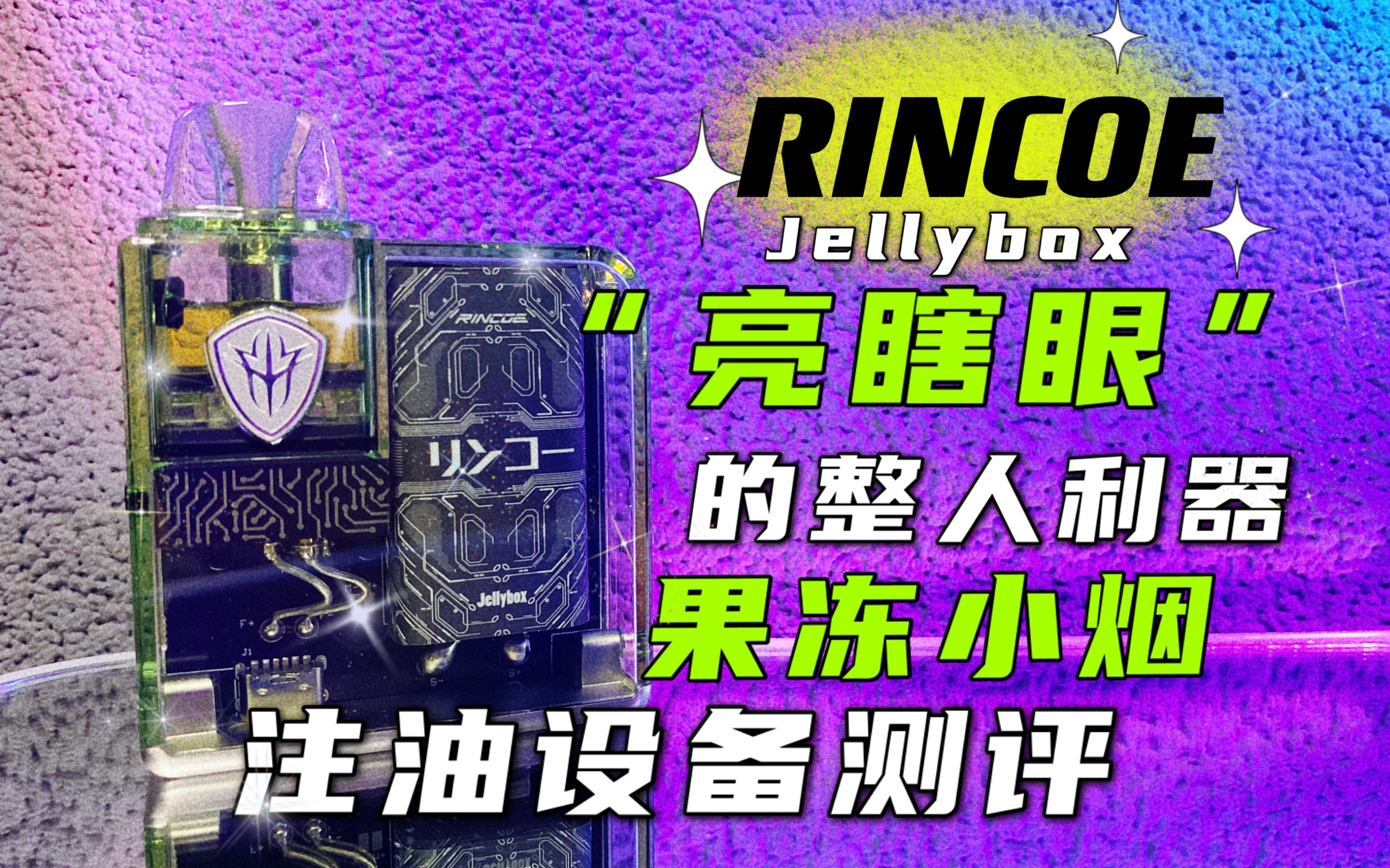 rincoe 果冻盒子jellybox/果冻nano 注油设备测评【未来蒸汽】