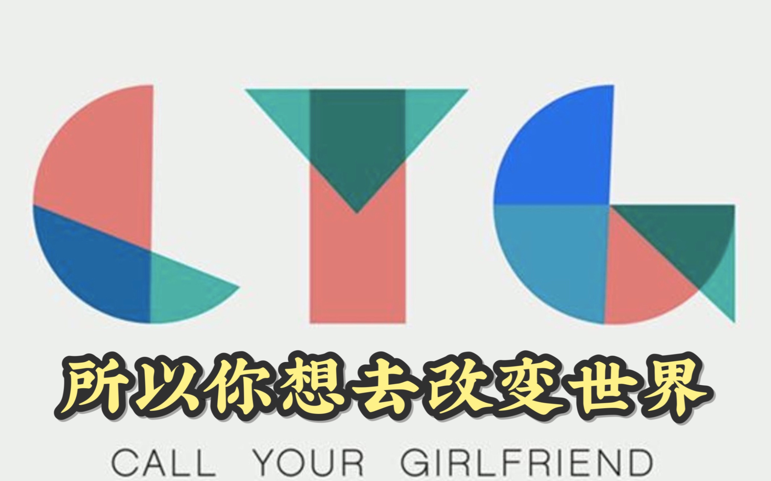 [图]【Podcast】 宝藏英文播客 | Call Your Girlfriend｜所以你想去改变世界吗｜友谊是一种决定性的，重要的和强大的关系