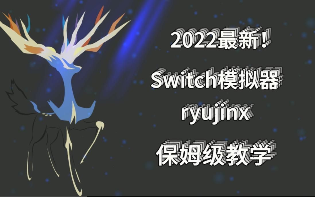 2022最新switch模拟器ryujinx保姆级教程