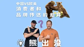 Download Video: 中国vs西方消费者行为和品牌传达信息的差异