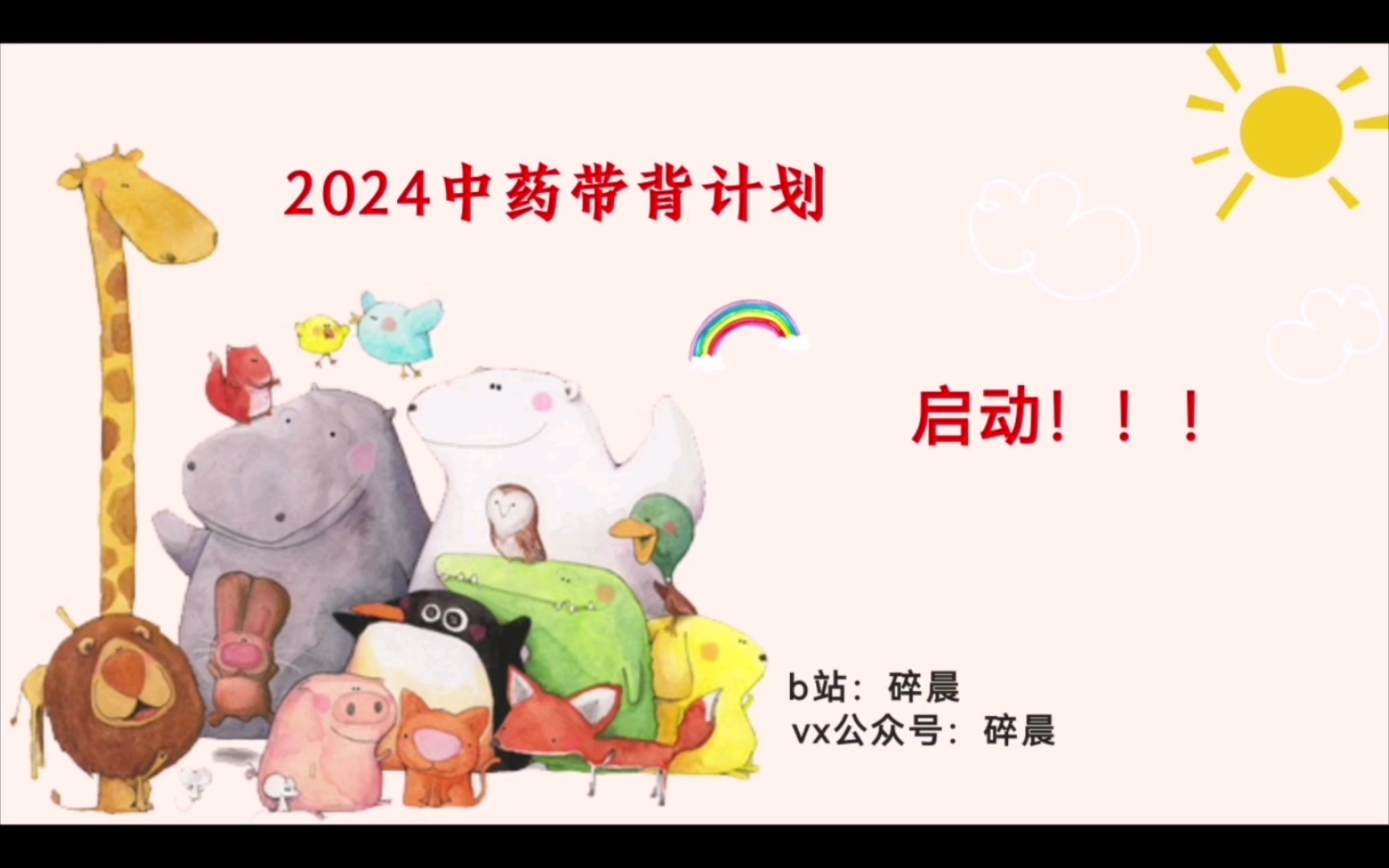 2024中医考研【中药】带背①怎么学中药哔哩哔哩bilibili