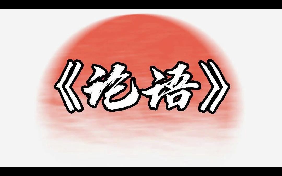 子曰: “吾十有五而志于学,三十而立,四十而不惑,五十而知天命,六十而耳顺,七十 而从心所欲,不矩.”哔哩哔哩bilibili