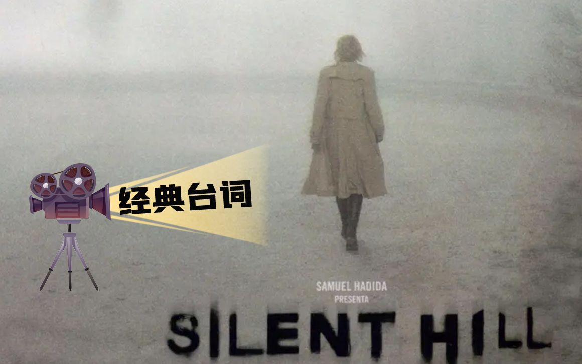 [图]「经典台词」Silent Hill 寂静岭 2006