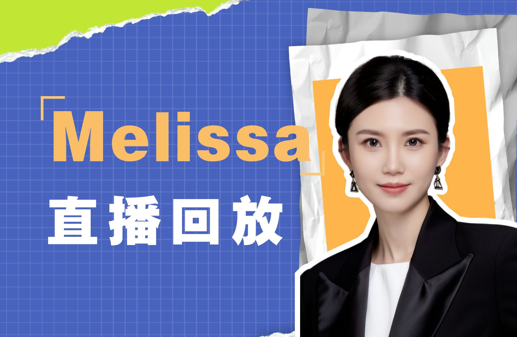 【Melissa职业规划】9月14日直播回放哔哩哔哩bilibili