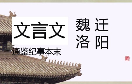 [图]高三考试文言文《通鉴纪事本末·魏迁洛阳》