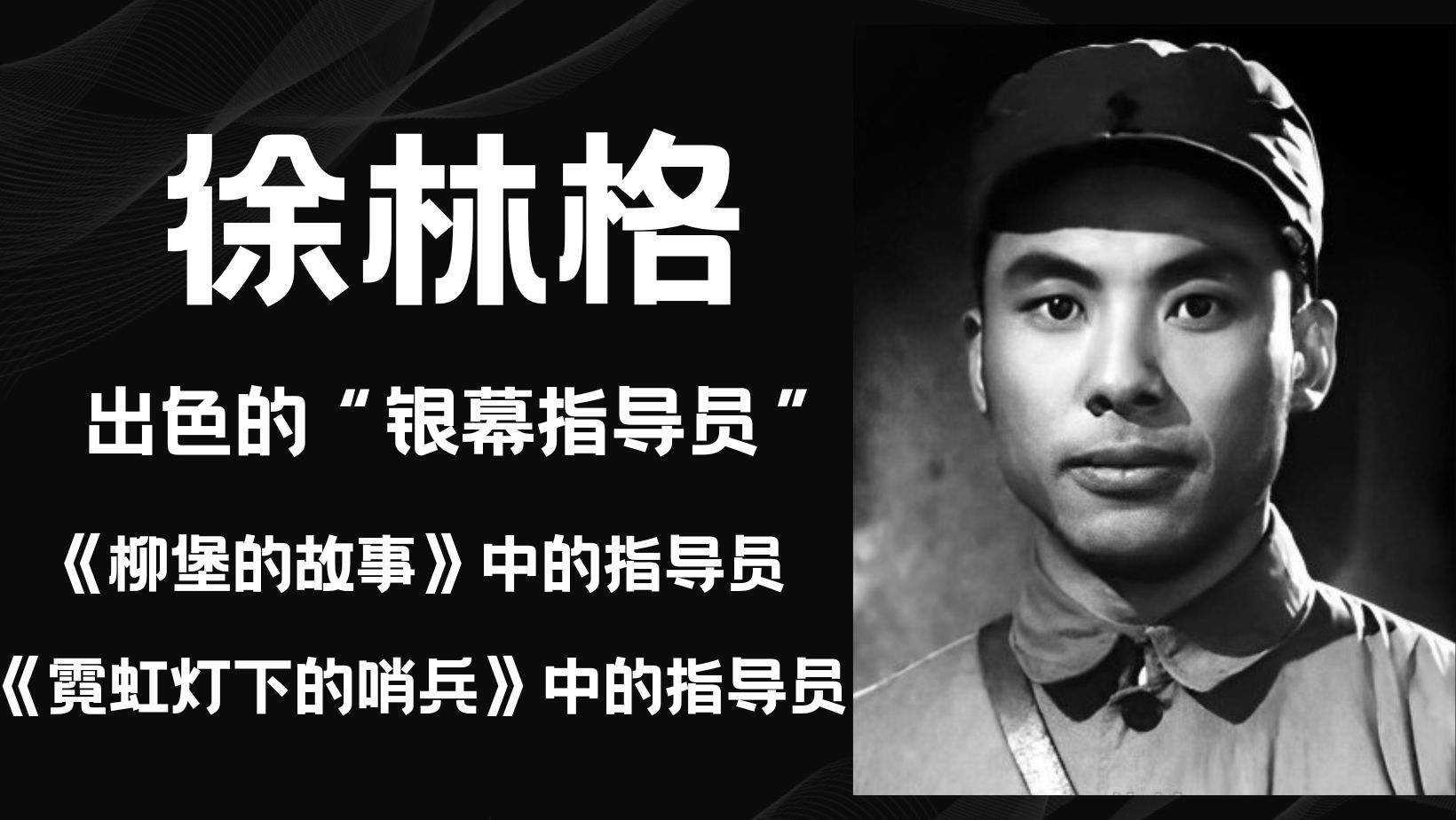 徐林格,可爱可敬的银幕指导员,曾出演《霓虹灯下的哨兵》,《柳堡的