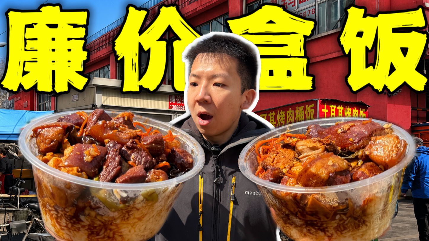 中国顶级路边摊廉价盒饭！12元巨量红烧肉肘子有多离谱？-子文又饿了-子文又饿了-哔哩哔哩视频