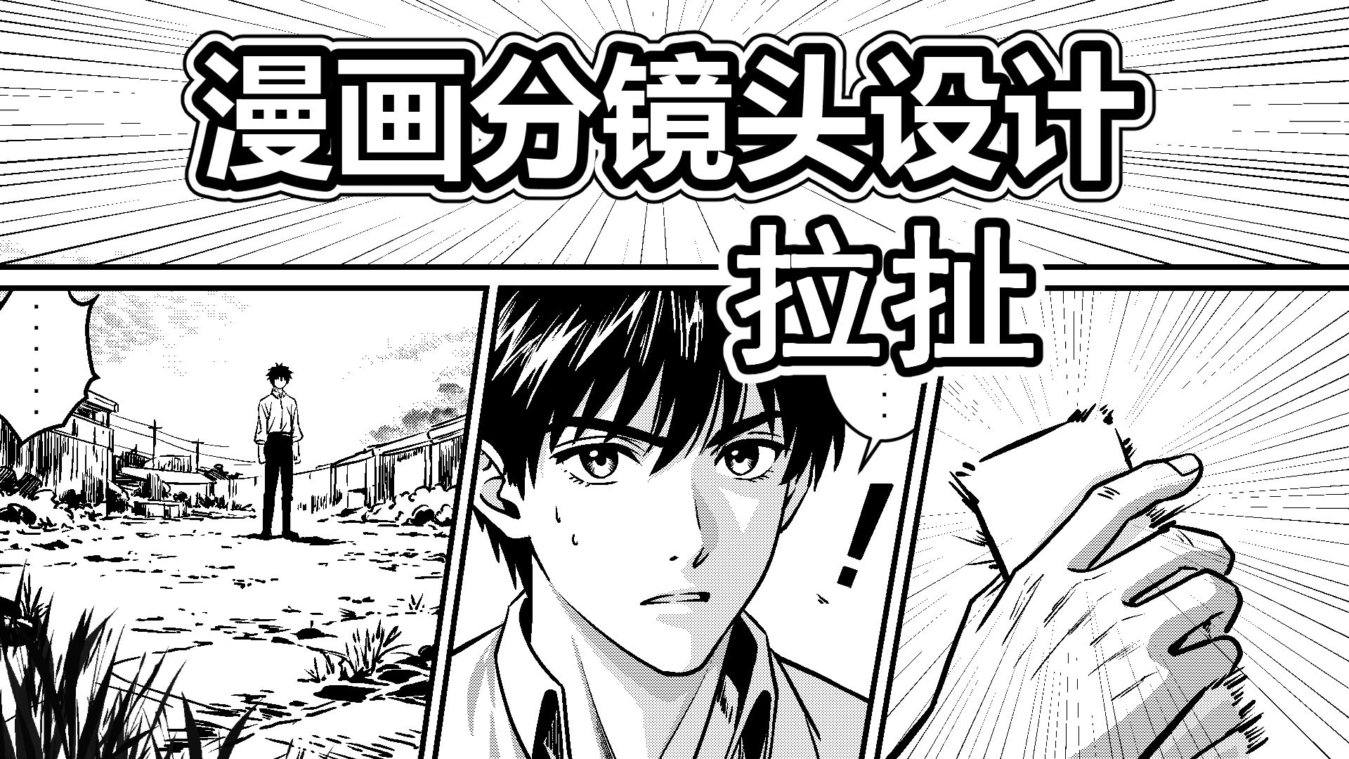 漫画分镜设计-12-拉扯