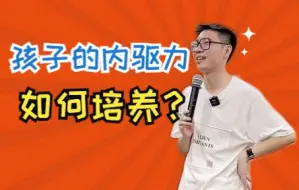 Download Video: 【顺佳说】培养孩子内驱力这两点很重要——顺佳三位一体