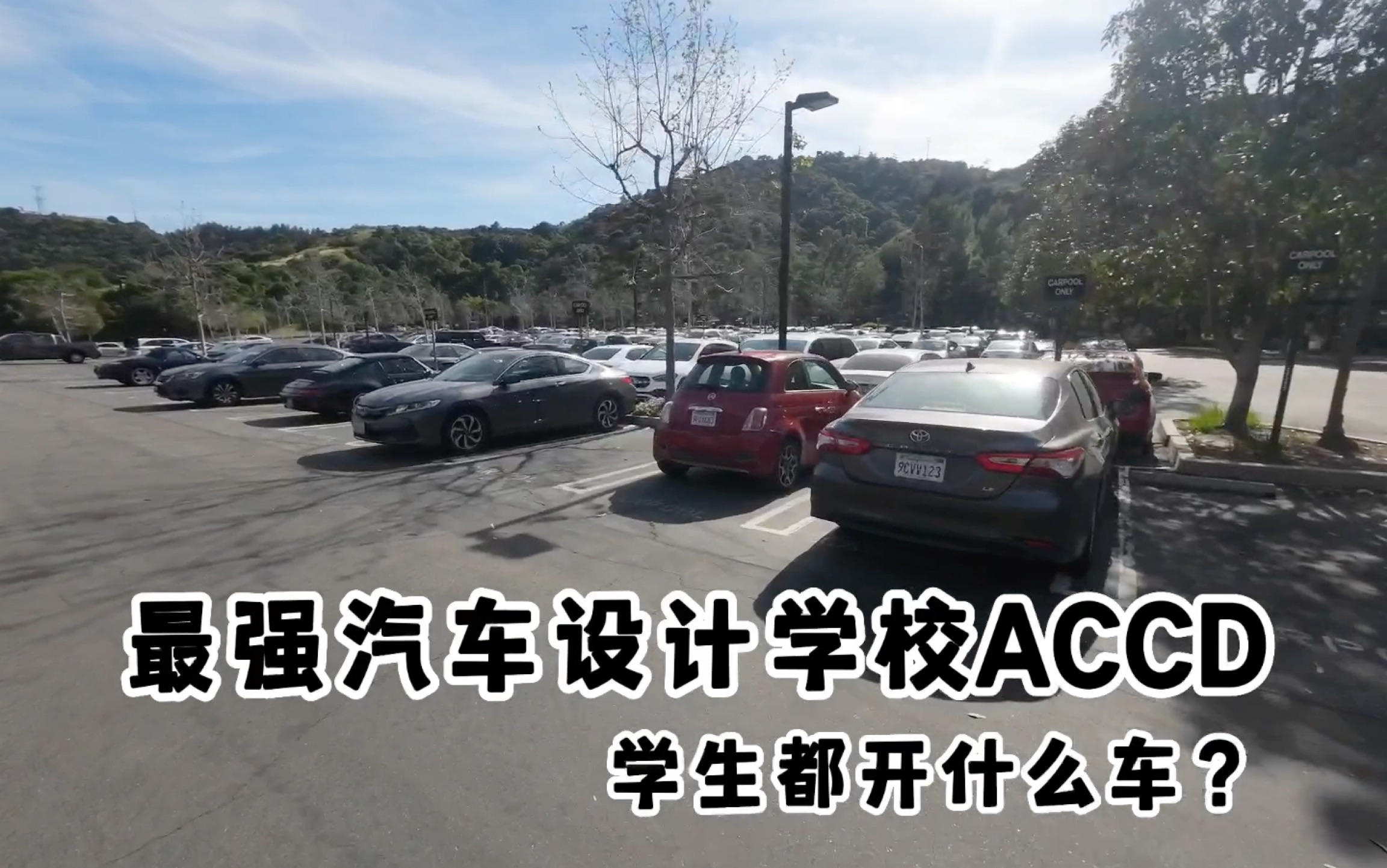 ACCD|地表最强汽车设计学校ACCD学生都开啥车?哔哩哔哩bilibili